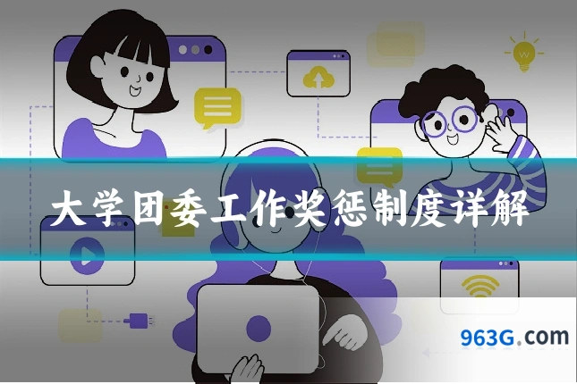 大学团委工作奖惩制度详解