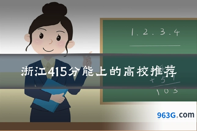 浙江415分能上的高校推荐
