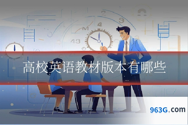 高校英语教材版本有哪些