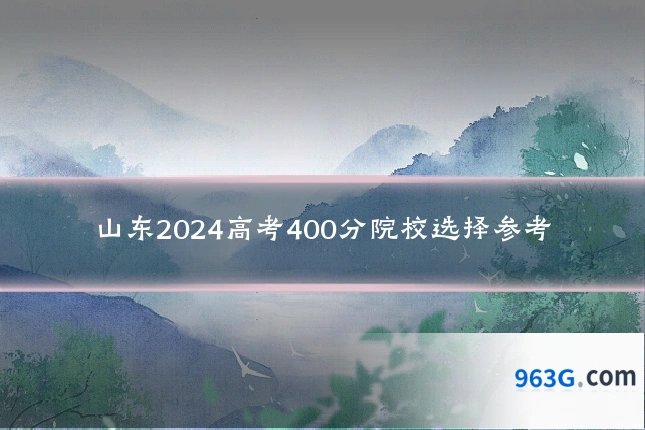 山东2024高考400分院校选择参考
