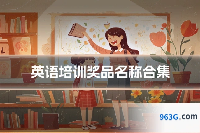 英语培训奖品名称合集