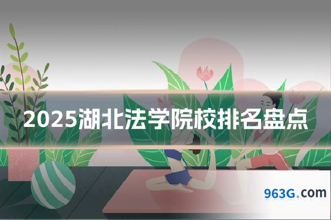 2025湖北法学院校排名盘点