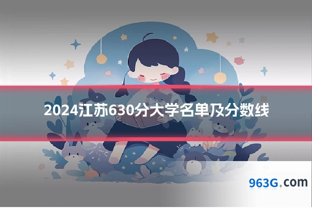 2024江苏630分大学名单及分数线