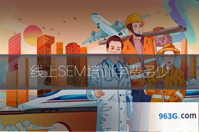 线上SEM培训学费多少