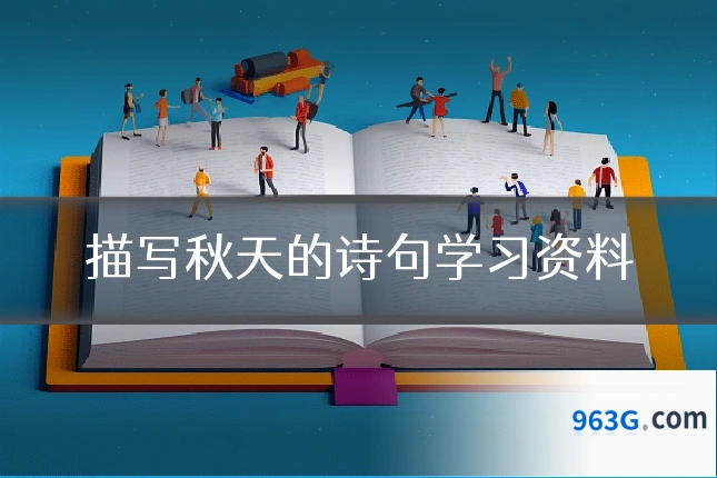 描写秋天的诗句学习资料