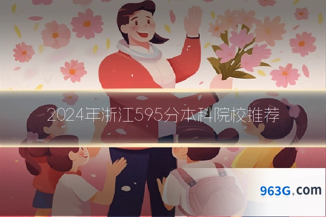 2024年浙江595分本科院校推荐