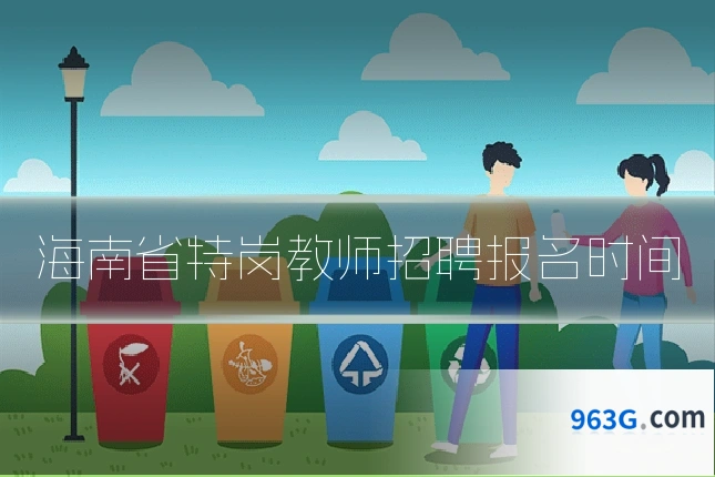 海南省特岗教师招聘报名时间