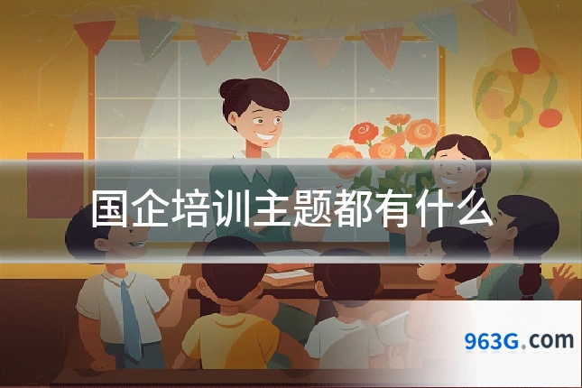 国企培训主题都有什么