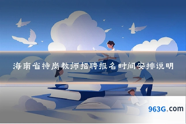 海南省特岗教师招聘报名时间安排说明