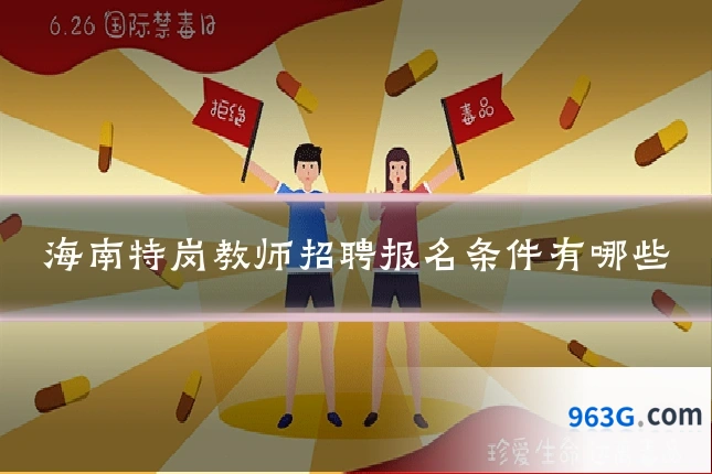 海南特岗教师招聘报名条件有哪些