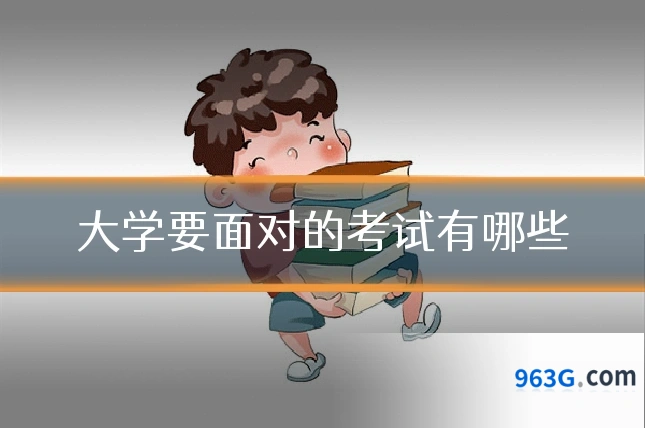 大学要面对的考试有哪些