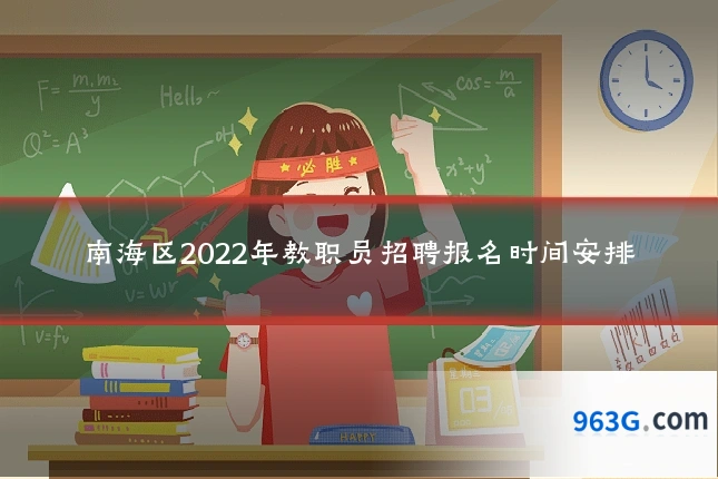 南海区2022年教职员招聘报名时间安排