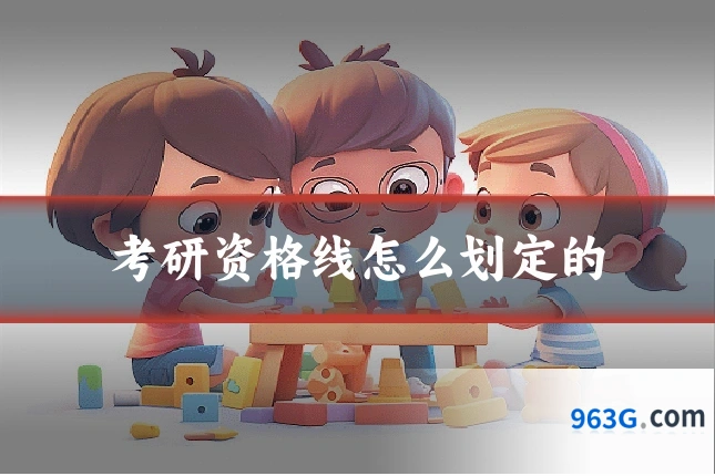 考研资格线怎么划定的