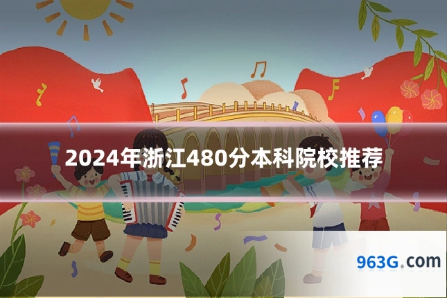 2024年浙江480分本科院校推荐