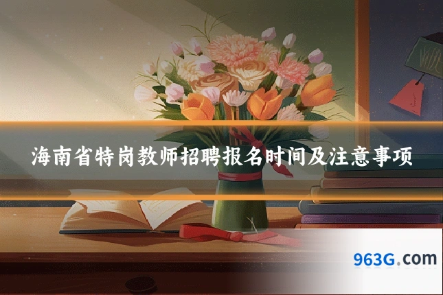 海南省特岗教师招聘报名时间及注意事项