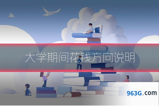 大学期间花钱方向说明