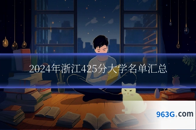 2024年浙江425分大学名单汇总
