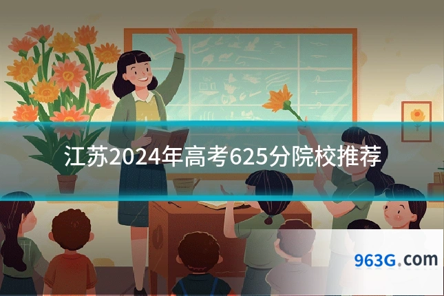 江苏2024年高考625分院校推荐