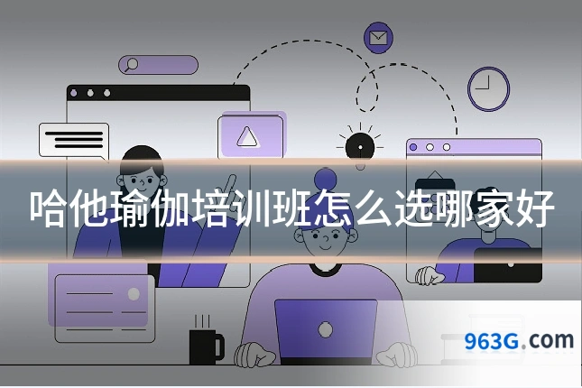 哈他瑜伽培训班怎么选哪家好
