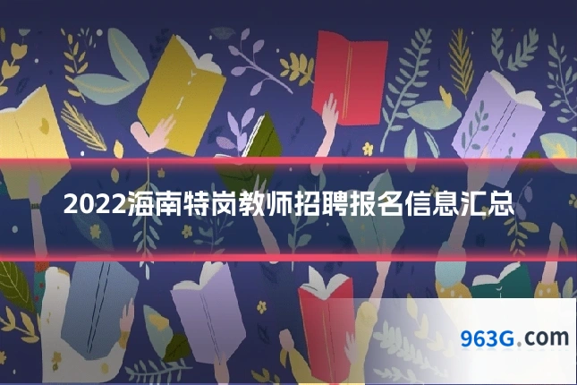 2022海南特岗教师招聘报名信息汇总