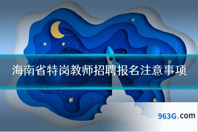 海南省特岗教师招聘报名注意事项