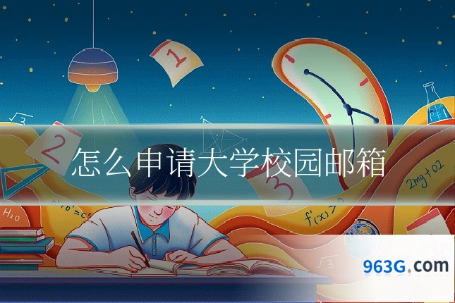 怎么申请大学校园邮箱