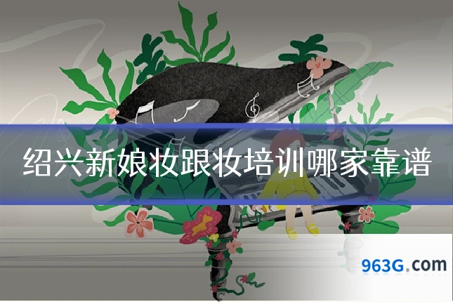 绍兴新娘妆跟妆培训哪家靠谱