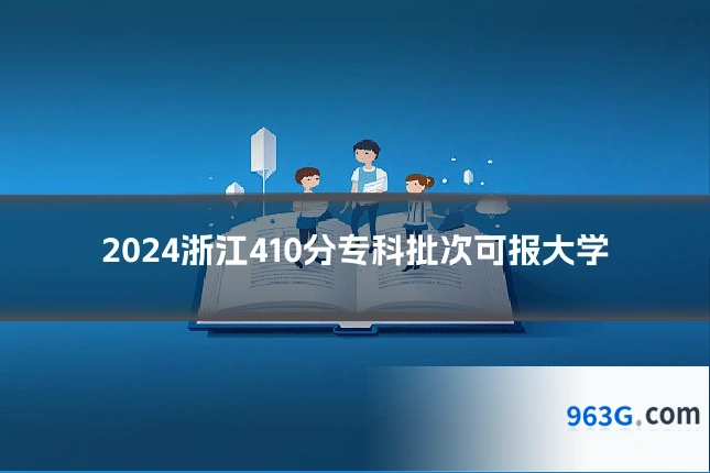 2024浙江410分专科批次可报大学