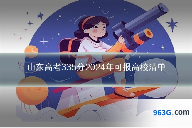 山东高考335分2024年可报高校清单