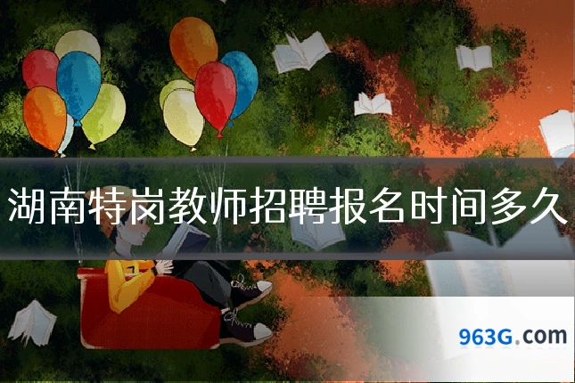 湖南特岗教师招聘报名时间多久