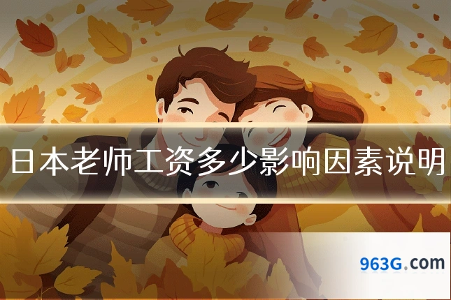 日本老师工资多少影响因素说明