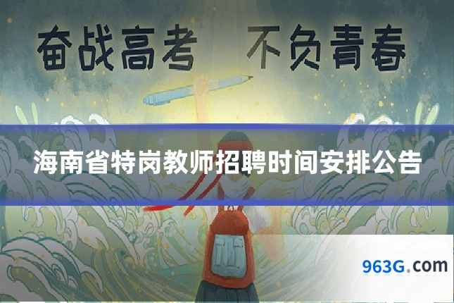 海南省特岗教师招聘时间安排公告