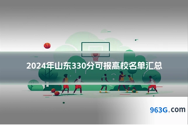 2024年山东330分可报高校名单汇总