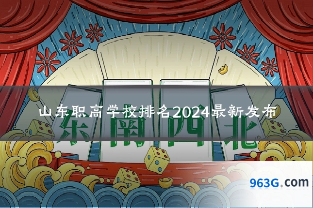 山东职高学校排名2024最新发布