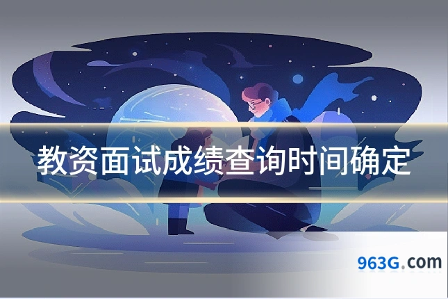 教资面试成绩查询时间确定
