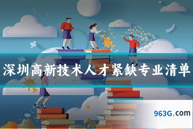 深圳高新技术人才紧缺专业清单