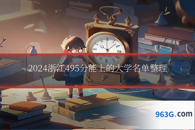 2024浙江495分能上的大学名单整理