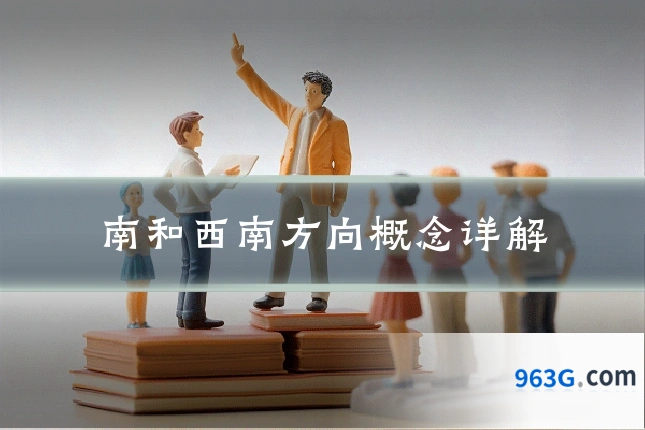 南和西南方向概念详解