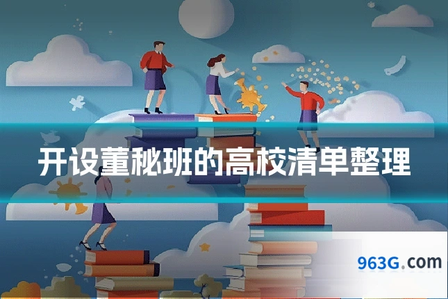 开设董秘班的高校清单整理