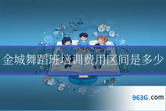 金城舞蹈班培训费用区间是多少