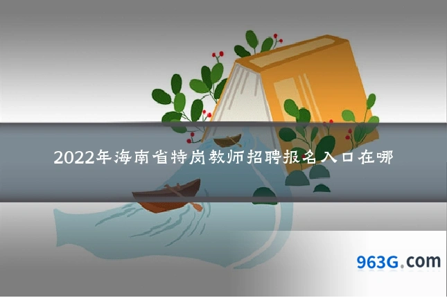 2022年海南省特岗教师招聘报名入口在哪