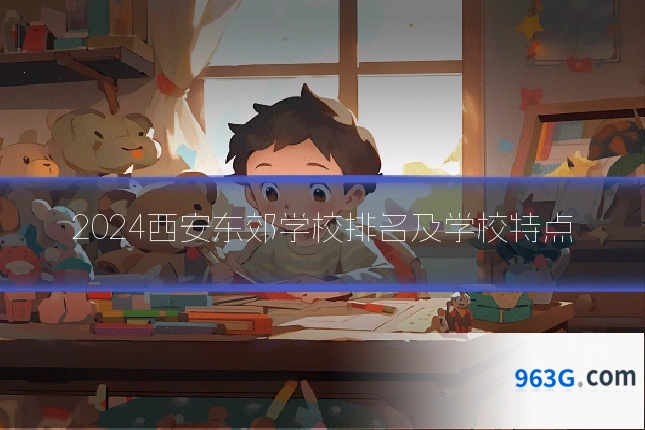 2024西安东郊学校排名及学校特点
