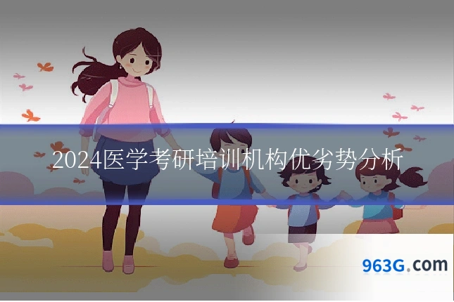 2024医学考研培训机构优劣势分析