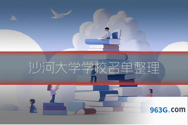 沙河大学学校名单整理
