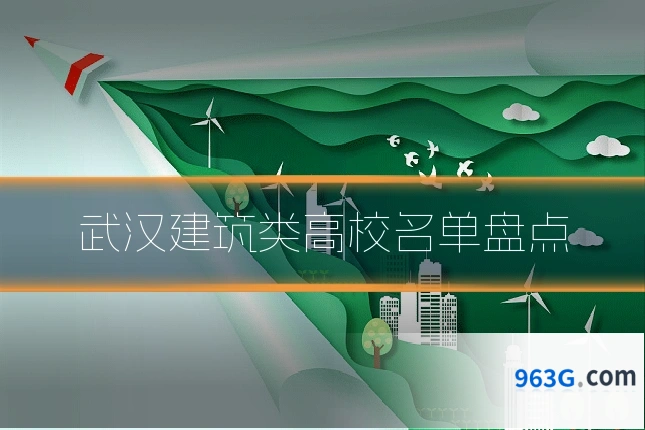 武汉建筑类高校名单盘点