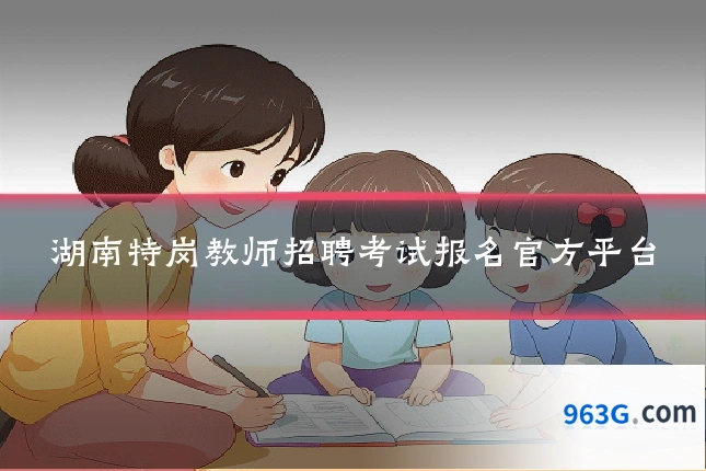 湖南特岗教师招聘考试报名官方平台