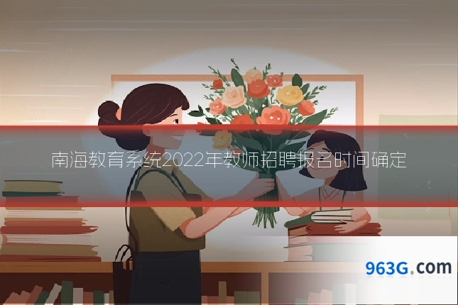 南海教育系统2022年教师招聘报名时间确定