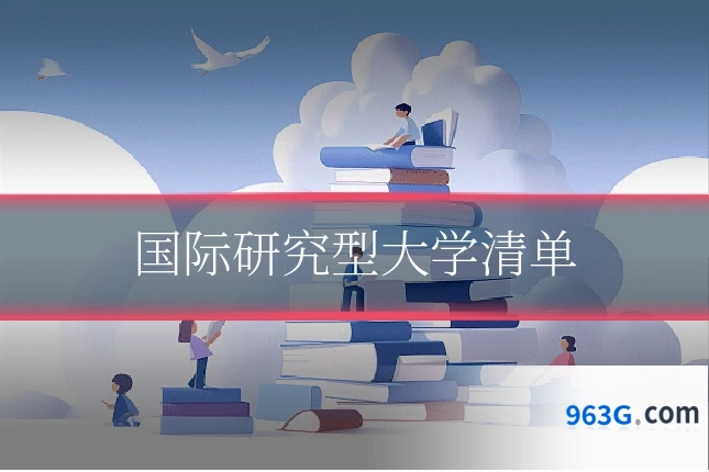 国际研究型大学清单