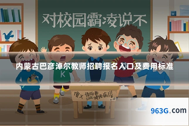 内蒙古巴彦淖尔教师招聘报名入口及费用标准