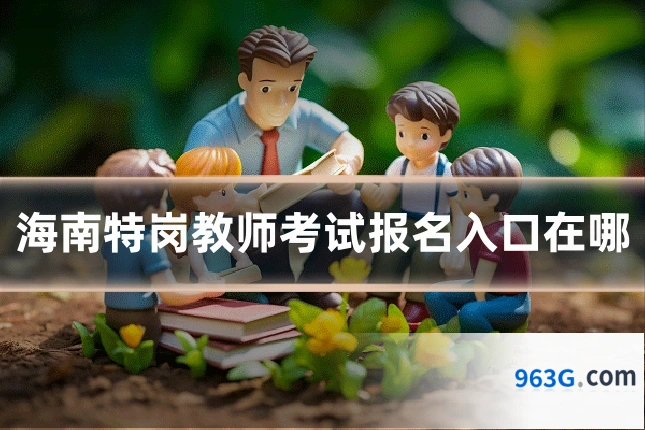 海南特岗教师考试报名入口在哪
